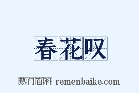 春花叹是什么意思的图片